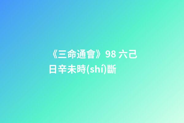 《三命通會》9.8 六己日辛未時(shí)斷